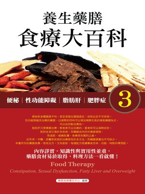 cover image of 養生藥膳食療大百科3：便秘、性功能障礙、脂肪肝、肥胖症